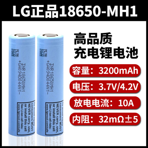 LG18650MH1充电锂电池3200mah