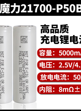 魔力全新21700动力锂电池P50B 50A大容量5000mAh电动工具充电宝
