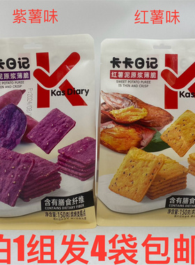 卡卡日记原浆薄脆150g发4袋包邮紫薯味红薯味烘烤类KKas Diary 台
