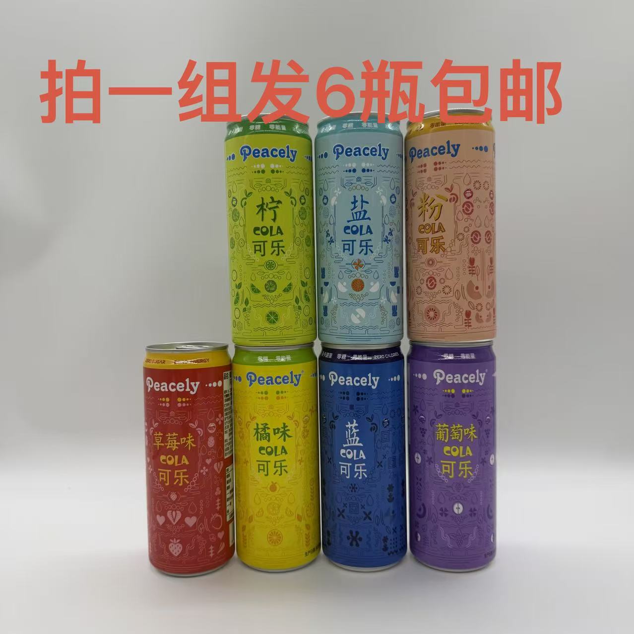 Peacely佩思特可乐葡萄味橘味