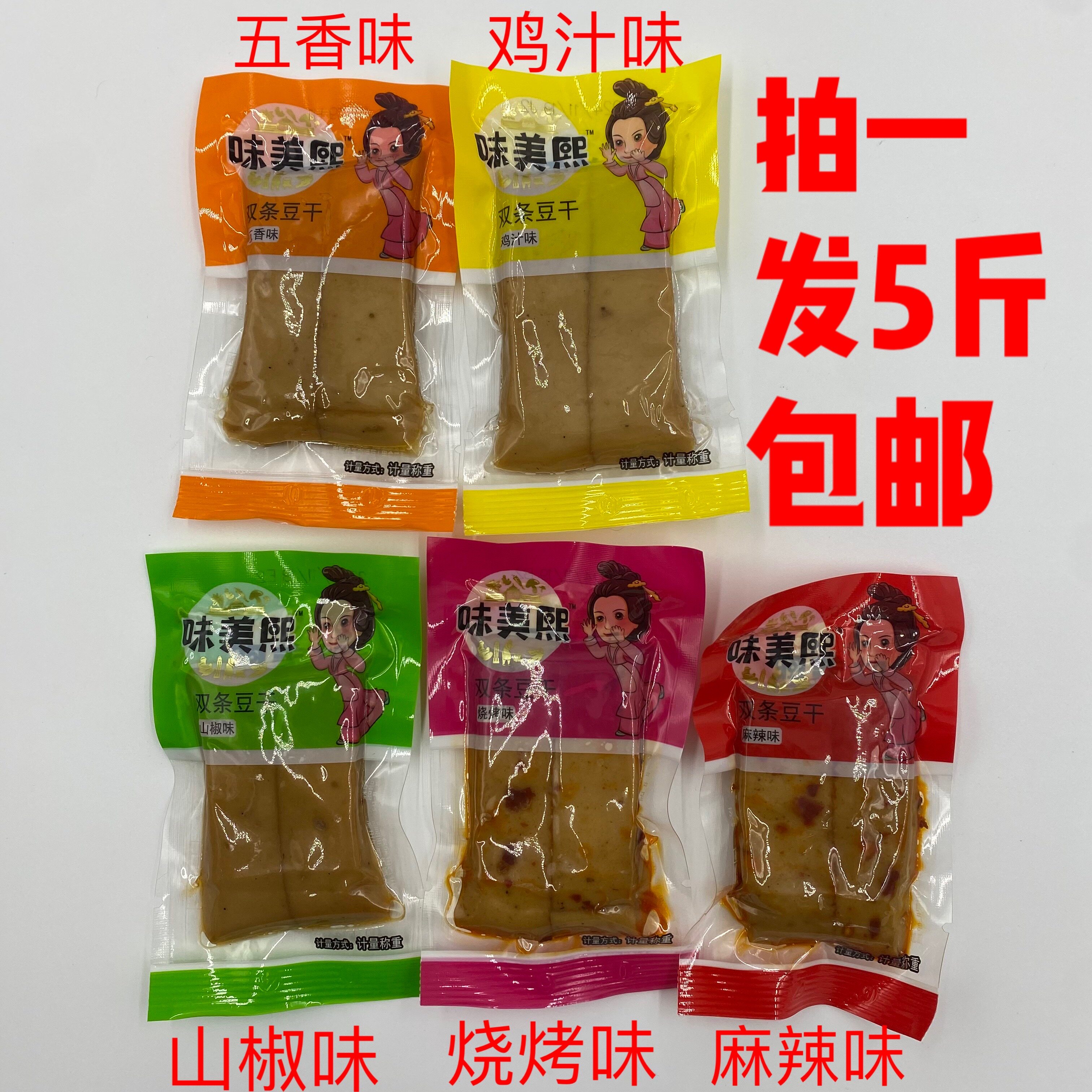 味美熙双条豆干5斤包邮五香味麻辣味烧烤味鸡汁味山椒味好滋味 恒