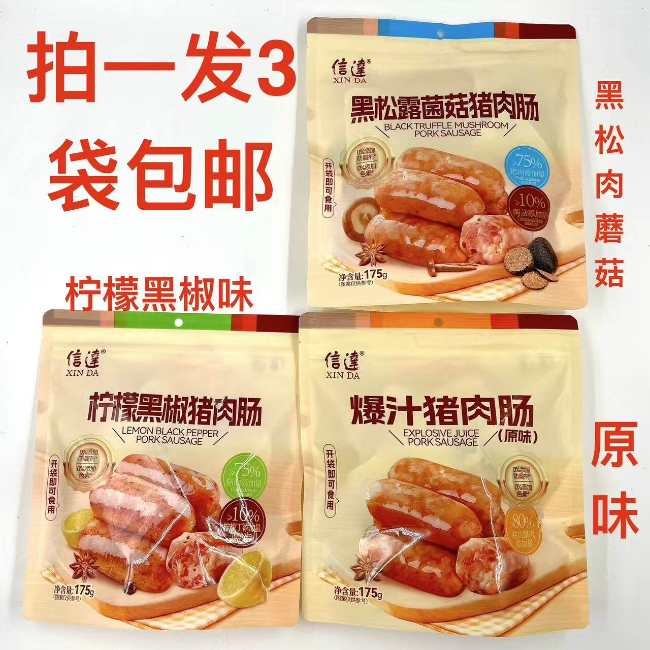 信达猪肉肠柠檬黑椒黑松露菌菇原