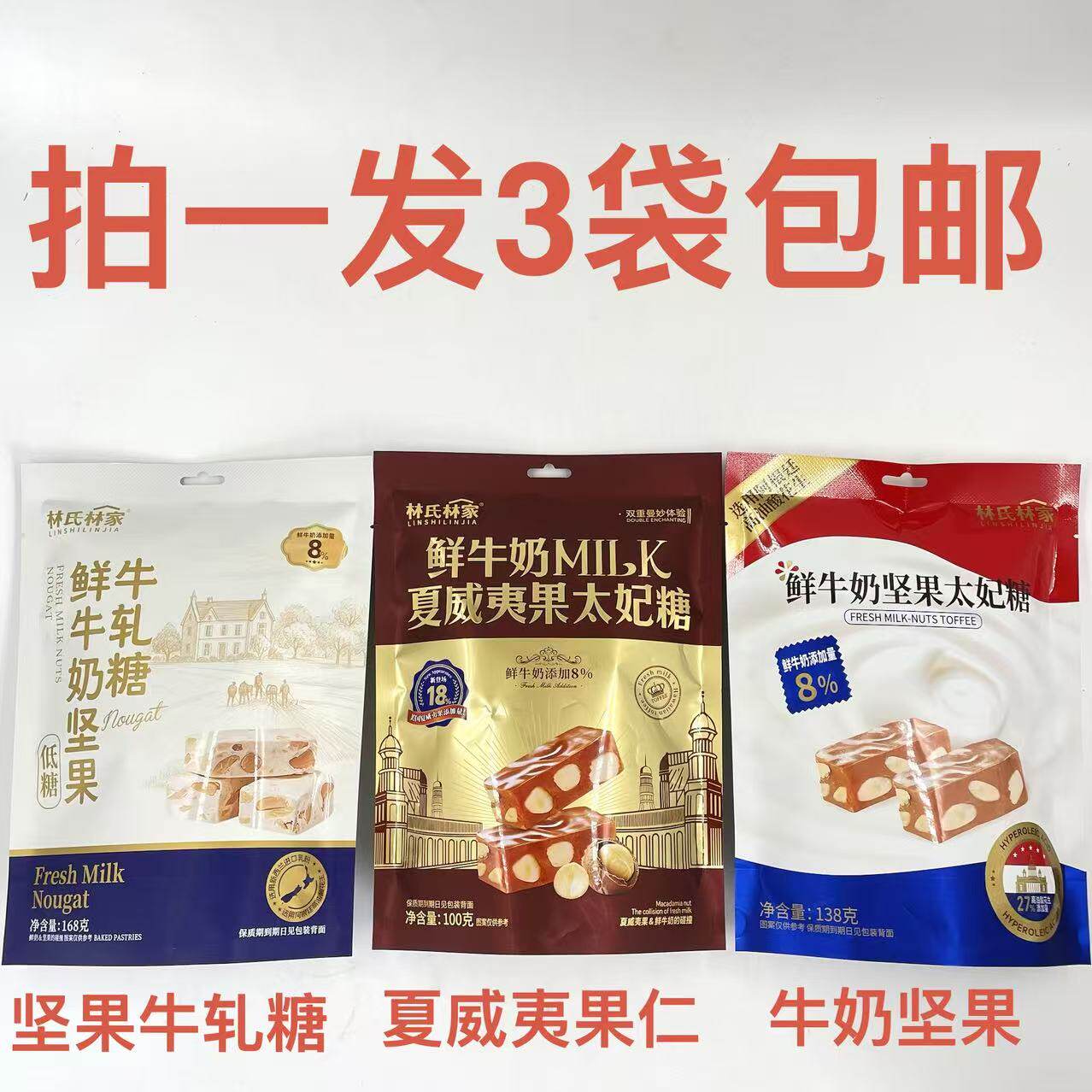 林氏林家太妃糖鲜牛奶坚果低糖