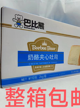 巴比熊奶酪夹心吐司BARBEE BEAR FOODS 2kg发1箱包邮 休闲零食 恒