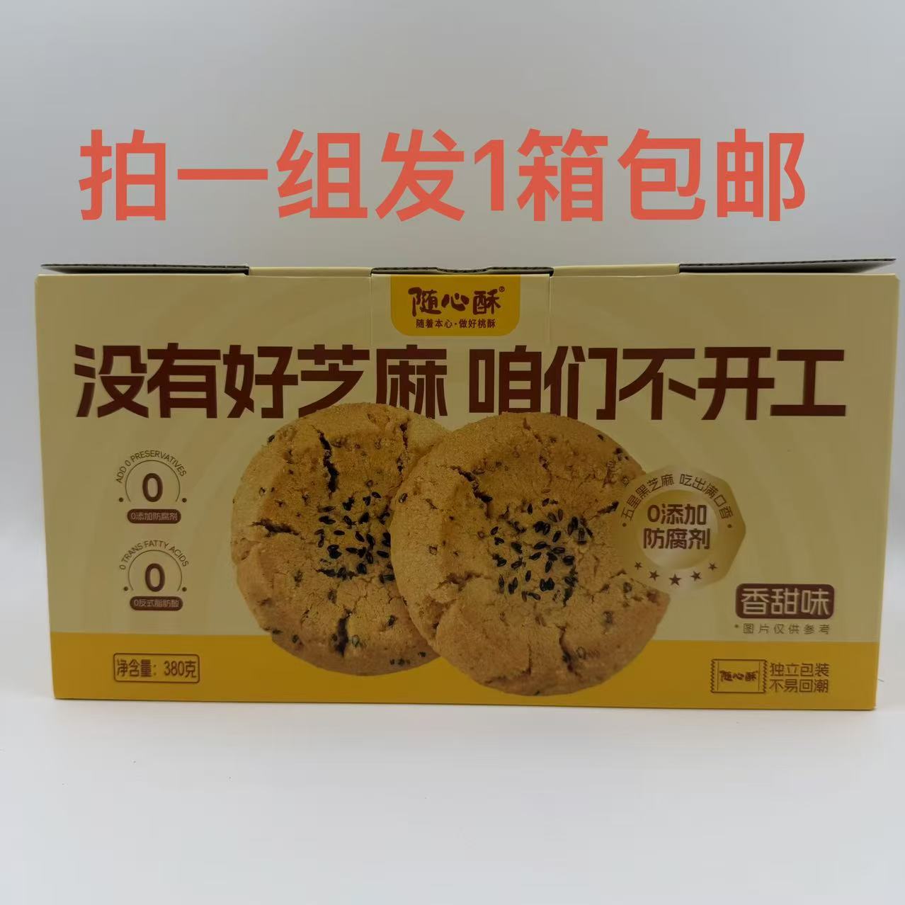 随心酥五星黑芝麻桃酥香甜味380g