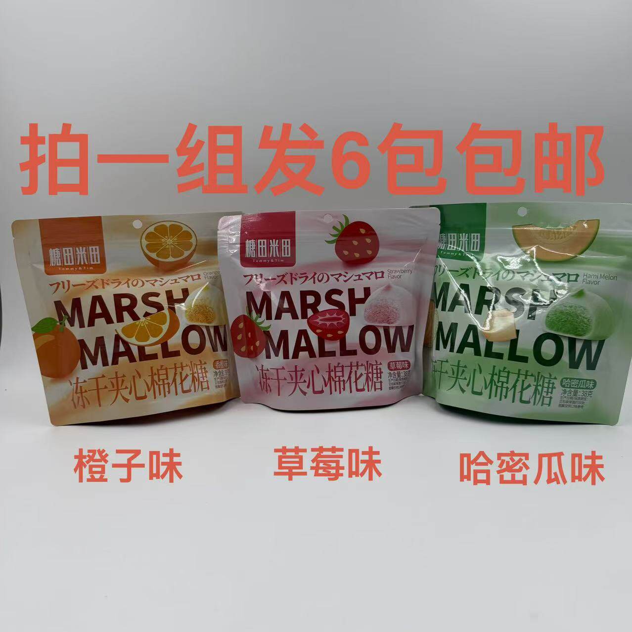 糖田米田冻干夹心棉花糖草莓味香橙味哈密瓜味38g发6袋包邮糖果吉
