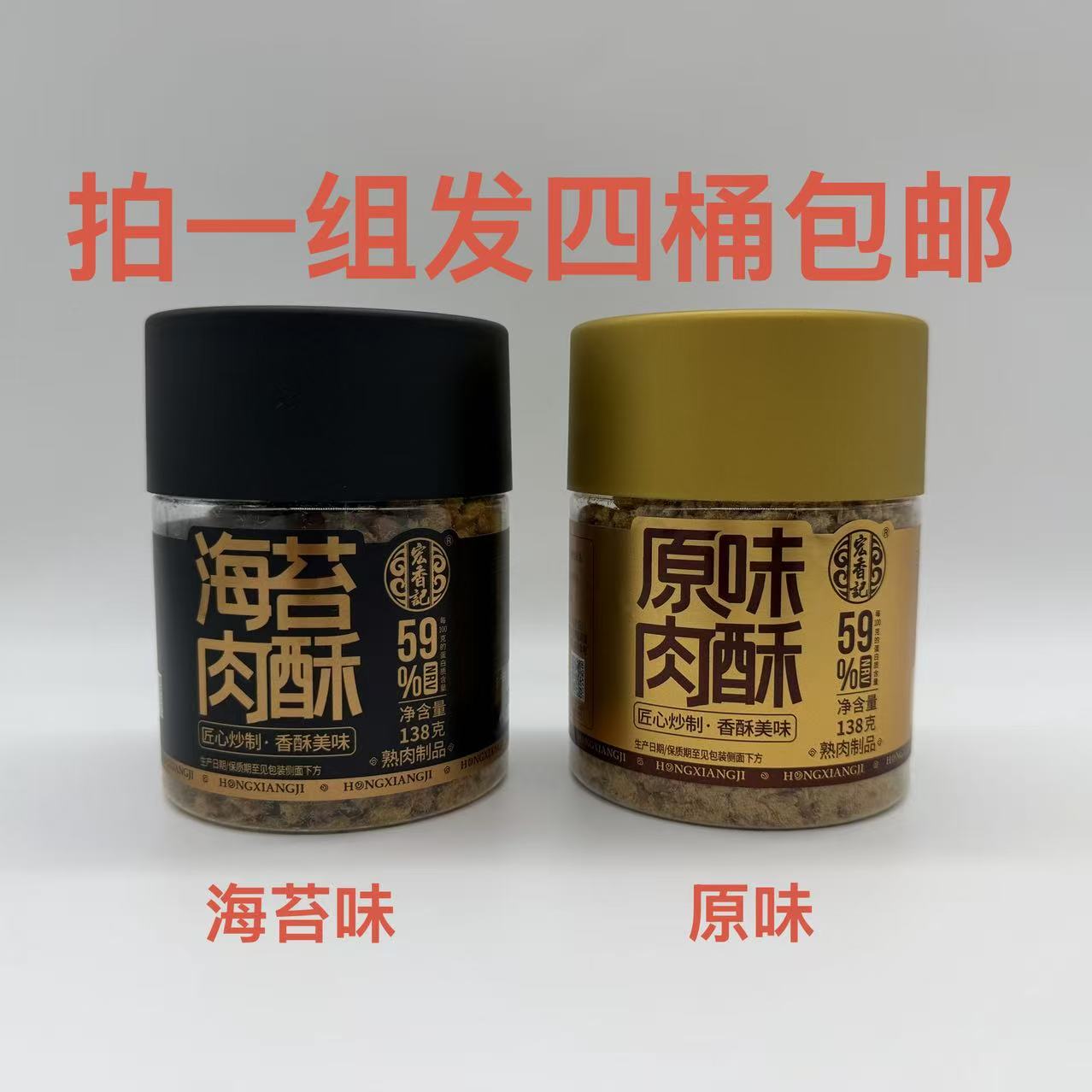 宏香记原味肉酥海苔肉酥138g发4桶包邮拌饭熟肉制品解馋零食即食M