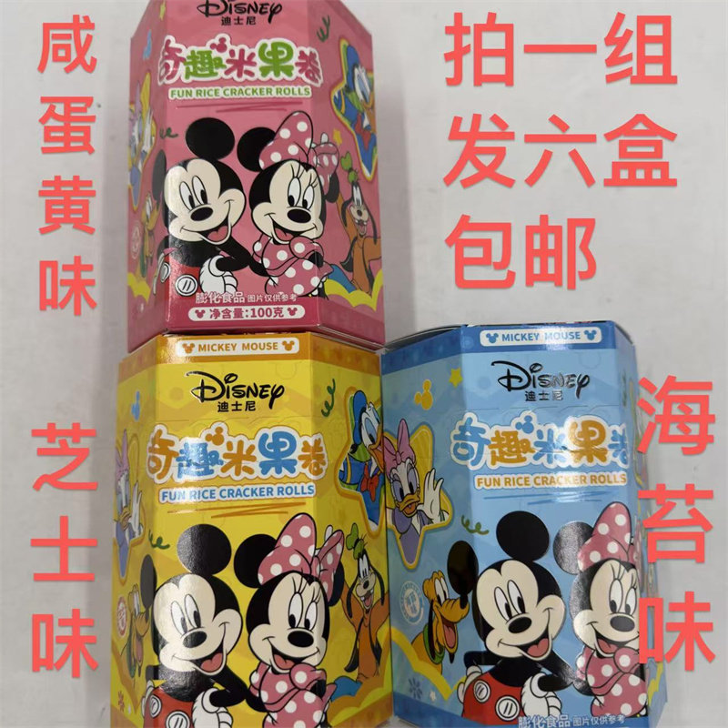 迪士尼奇趣米果卷100g/盒发六盒包邮海苔味咸蛋黄味芝士味零食 铭