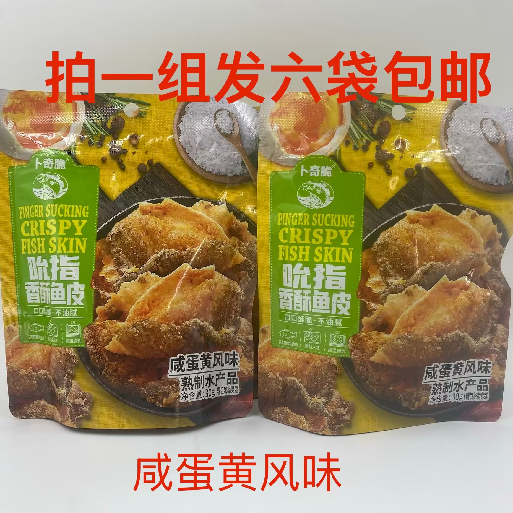 卜奇脆吮指香酥鱼皮咸蛋黄风味