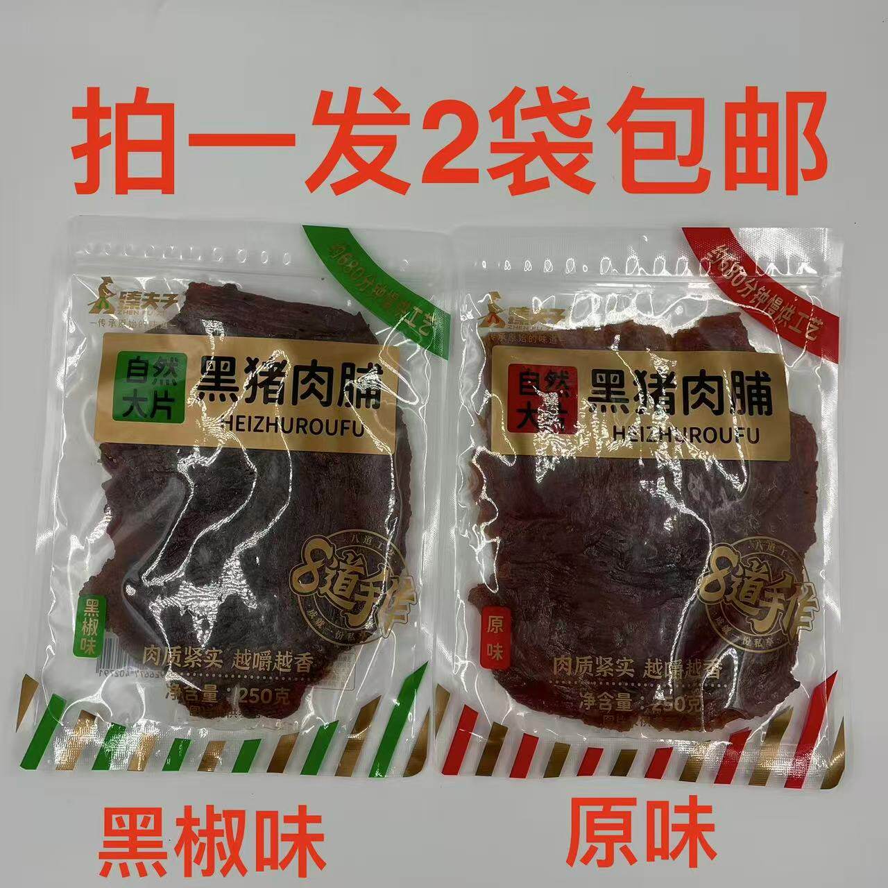 臻夫子黑猪肉脯原味黑椒味自然大
