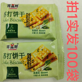 祥盖好苏打饼干Soda 香葱味咸味0蔗糖拼 包邮 Biscuit散装 称重100袋