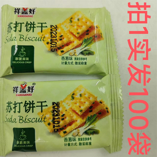 祥盖好苏打饼干Soda Biscuit散装称重100袋包邮香葱味咸味0蔗糖拼
