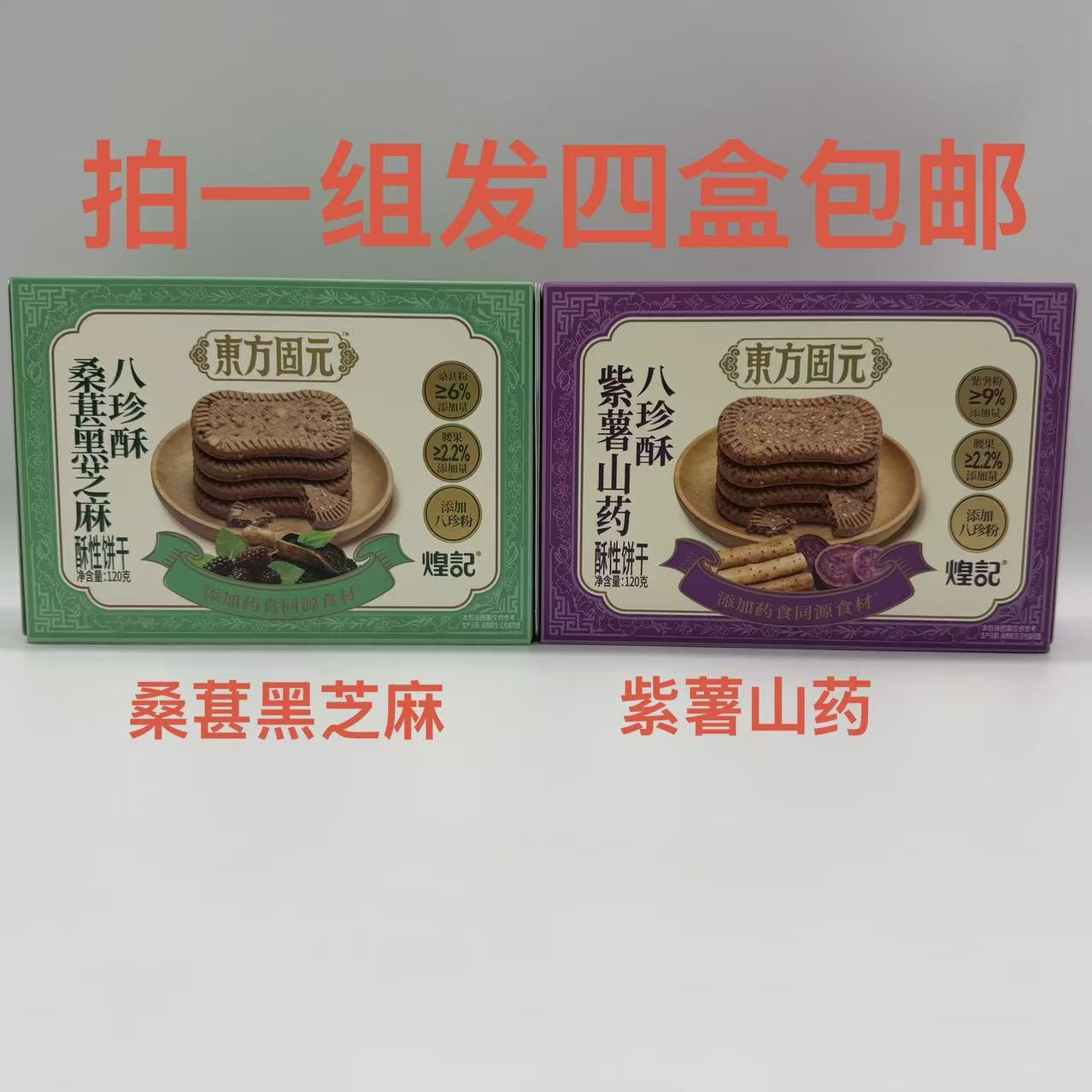 煌记东方固元八珍酥桑葚黑芝麻