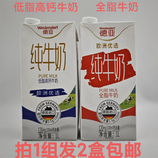德亚 低脂高钙牛奶 全脂牛奶1L发2盒包邮 Weidendorf 德国进口 福