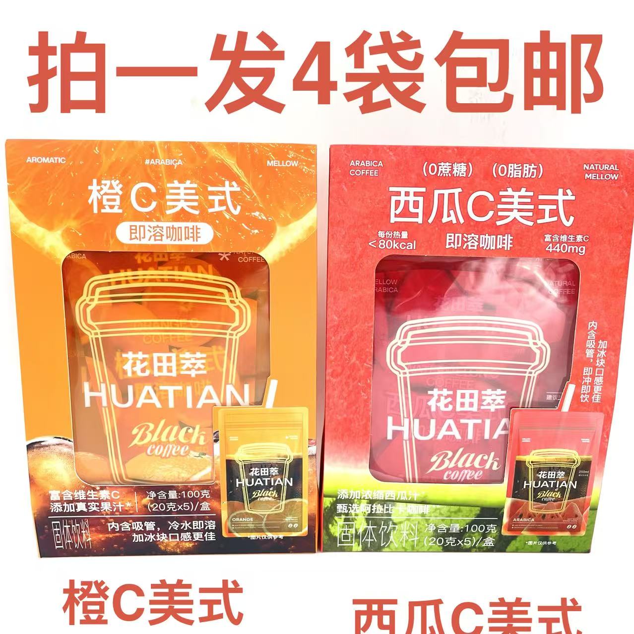 花田萃即溶咖啡橙C美式西瓜C美式