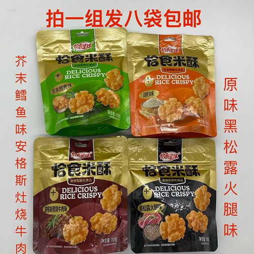 恰食星球米酥原味黑松露火腿味