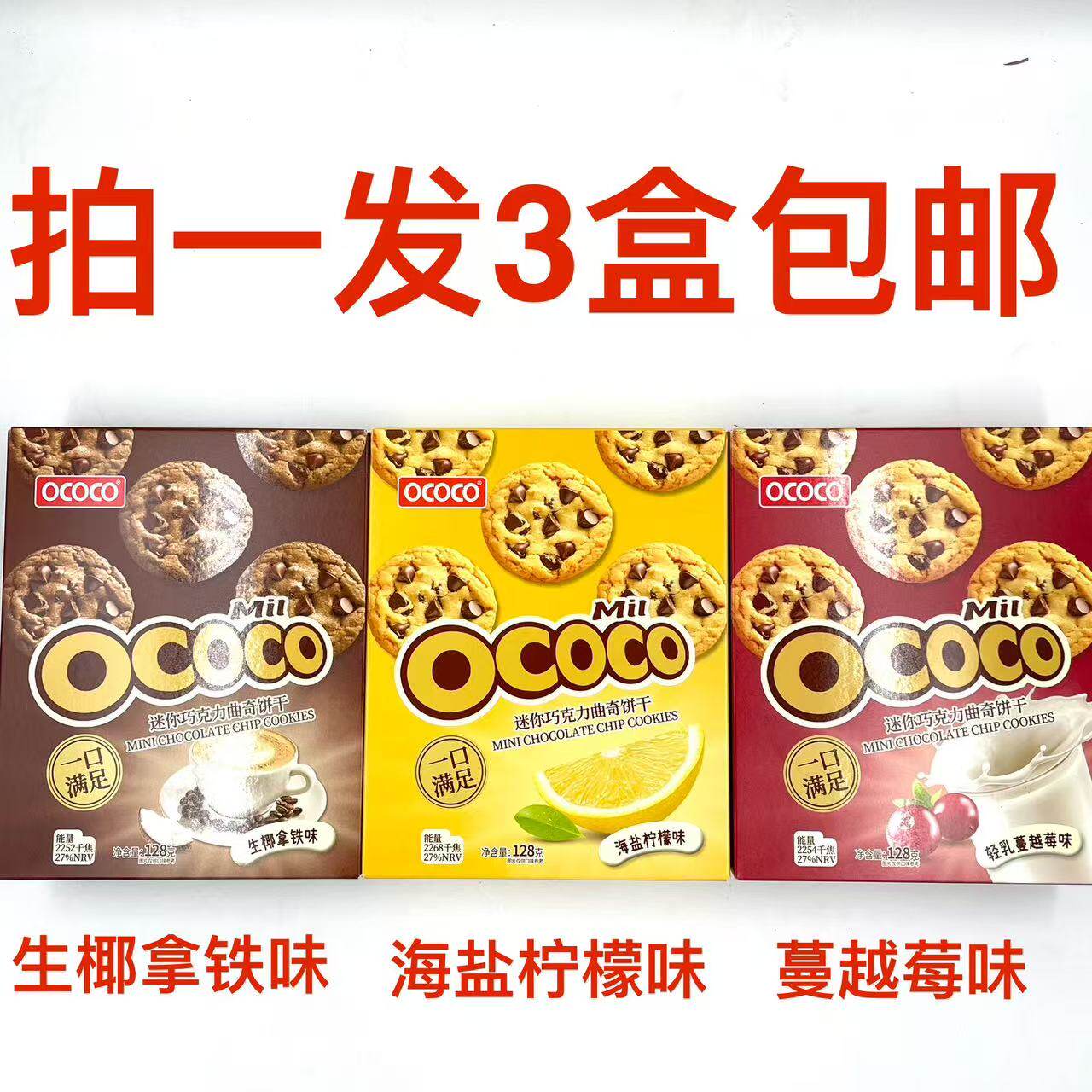 OCOCO迷你巧克力曲奇饼干生椰拿铁味轻乳蔓越莓味海盐柠檬味128gM