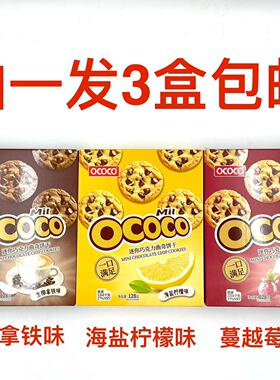 OCOCO迷你巧克力曲奇饼干生椰拿铁味轻乳蔓越莓味海盐柠檬味128gM