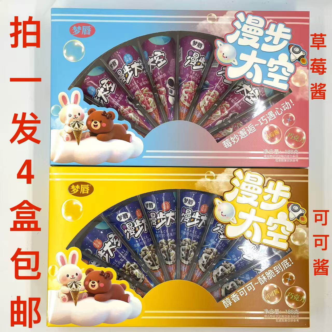 梦唇脆筒漫步太空188g发4盒包邮草莓酱加巧克力 可可酱加巧克力台
