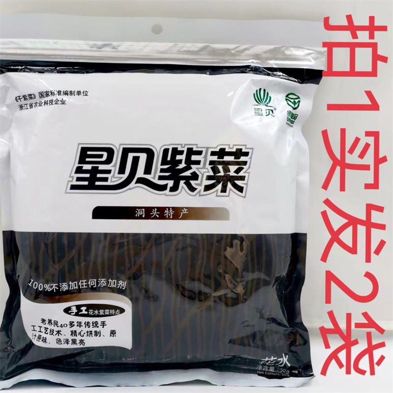 星贝手工花水紫菜 绿色食品 50g发2袋包邮 洞头特产 温