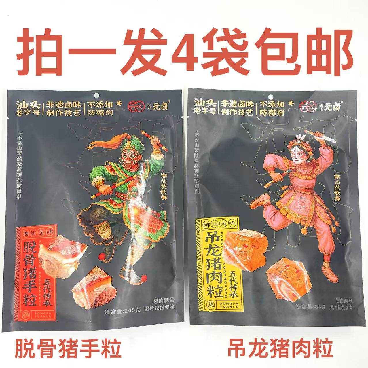 元卤脱骨猪手粒105g吊龙猪肉粒85g发4袋包邮潮汕卤味英歌舞送礼吉