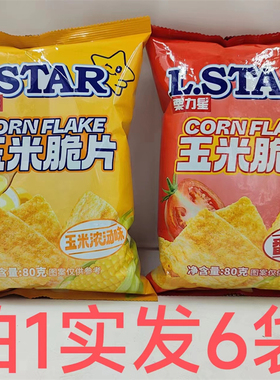 栗力星玉米脆片80g发6包LSTAR CORN FLAKE休闲玉米浓汤味番茄味遇