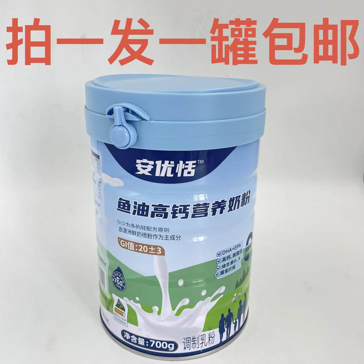 Avani SA安优恬鱼油高钙营养奶粉700g整罐包邮调制乳粉送亲朋友吉