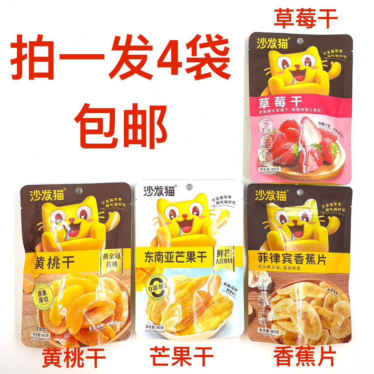 沙发猫菲律宾香蕉片草莓干东南亚芒果干80g黄桃干90g发4袋包邮 铭