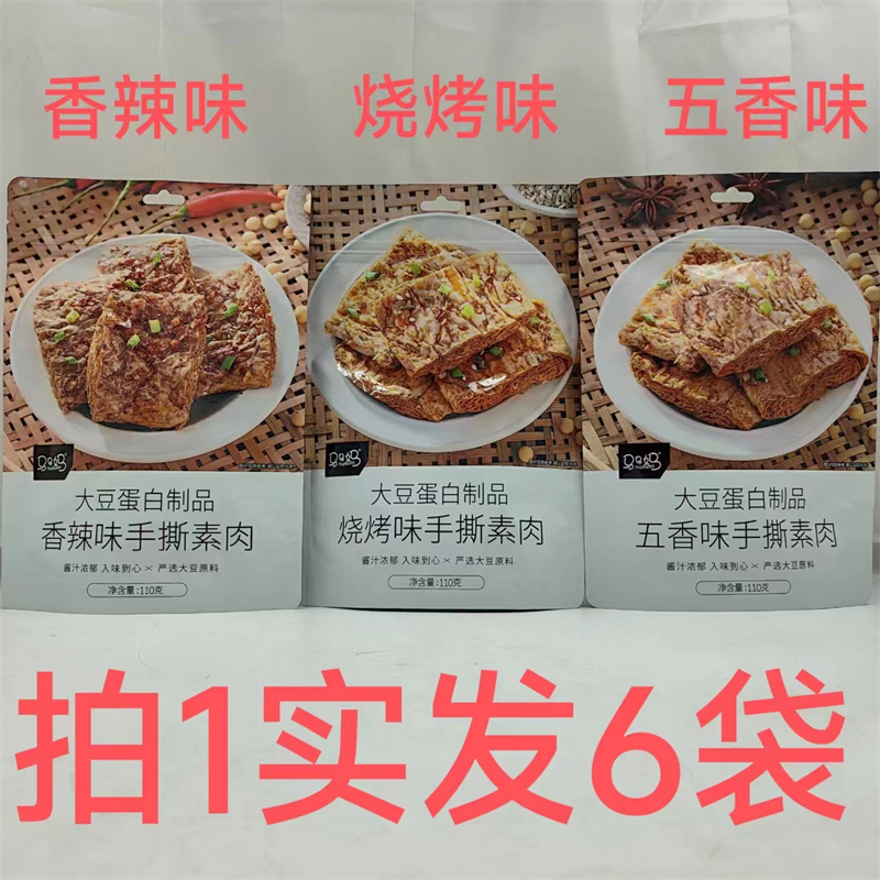马马妈手撕素肉大豆蛋白制品110g发6袋包邮香辣味烧烤味五香味 阿