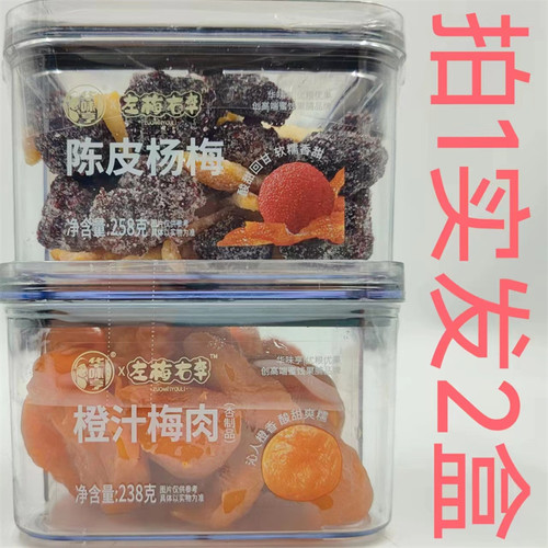 华味亨橙汁梅肉陈皮杨梅2盒包邮