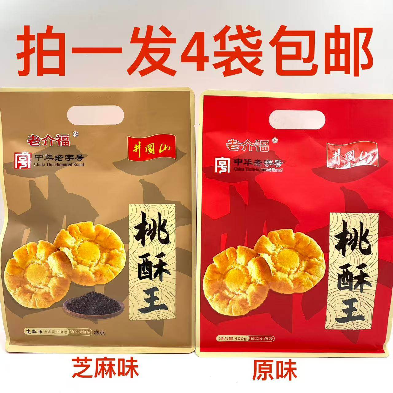 老介福桃酥王芝麻味380g原味400g发4袋包邮井冈山糕点送礼品零食M
