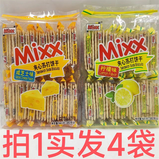 Mixx夹心苏打饼干380g发4袋包邮休闲零食柠檬味咸芝士味助消化 阿