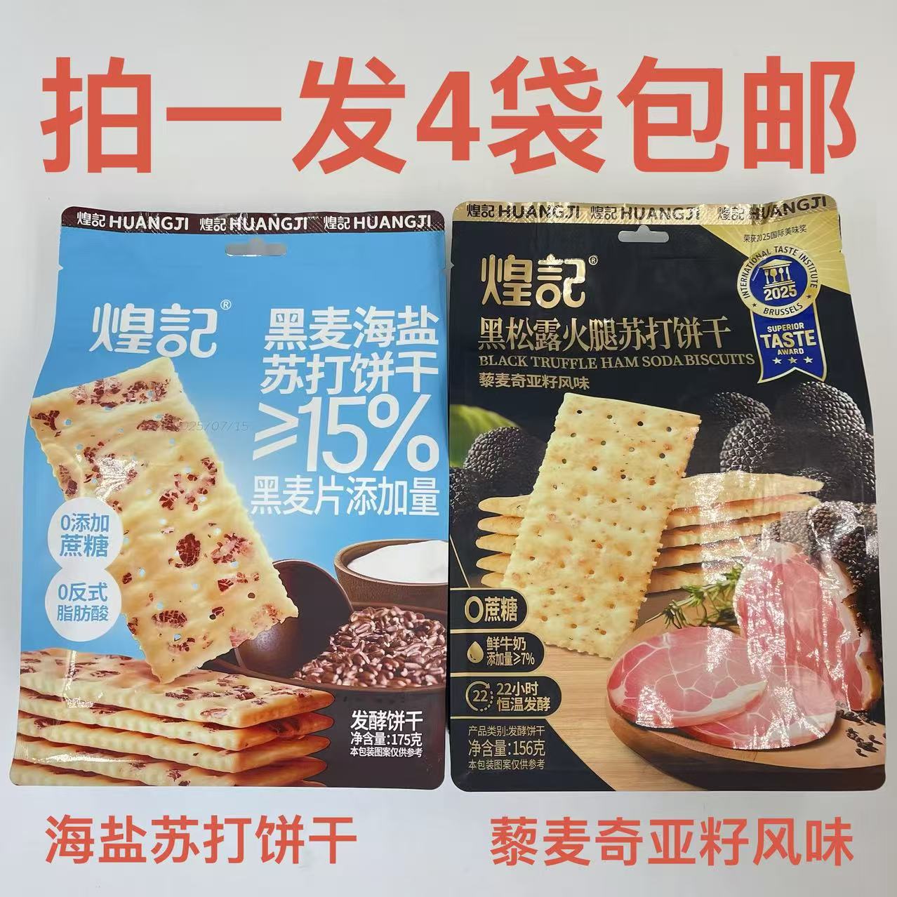 煌记黑松露火腿黑麦海盐苏打饼干