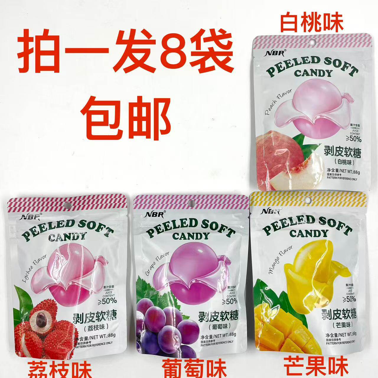 剥皮软糖芒果味白桃味荔枝味葡萄