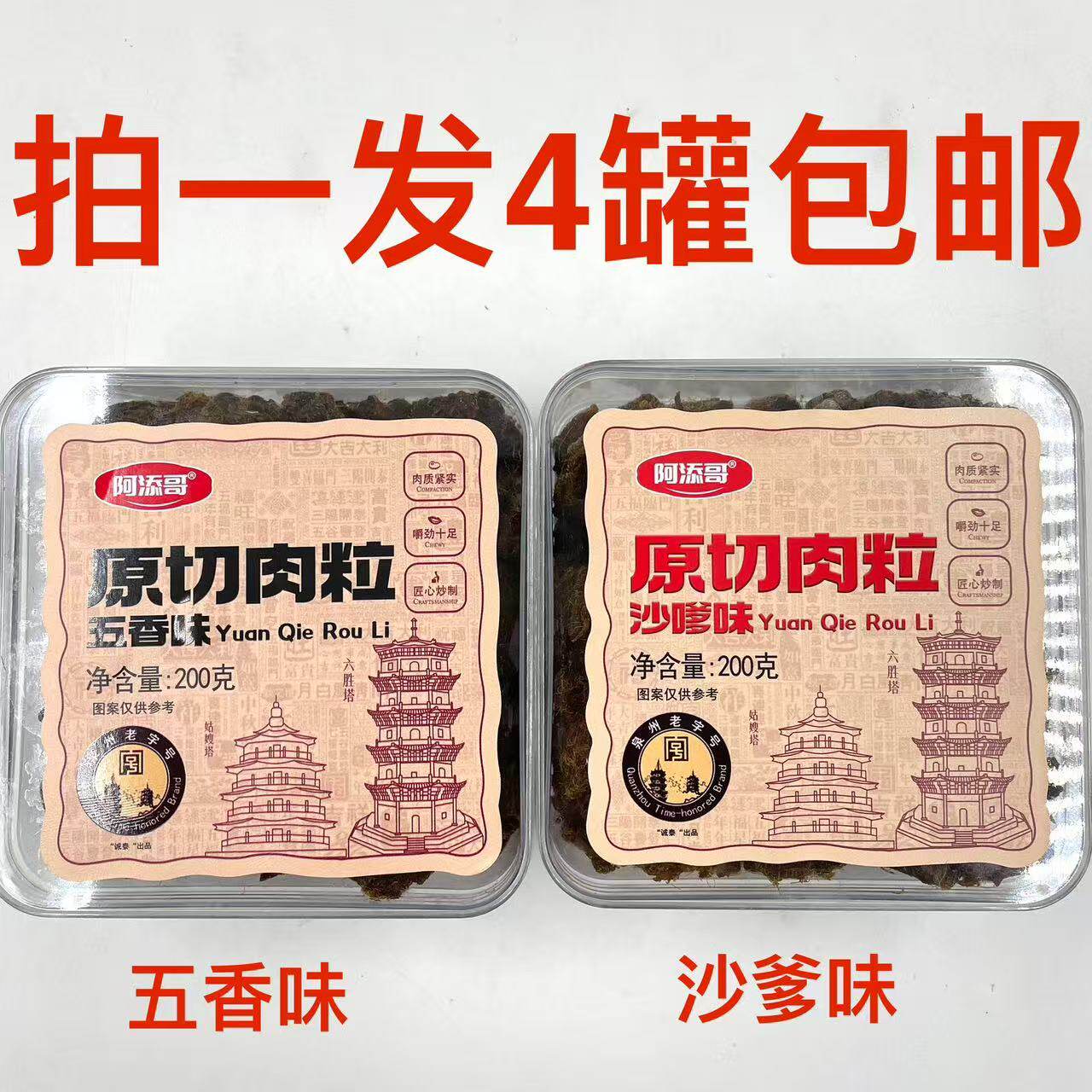 阿添哥原切肉粒五香味沙嗲味200g发4罐包邮猪肉粒休闲零食送礼品Q