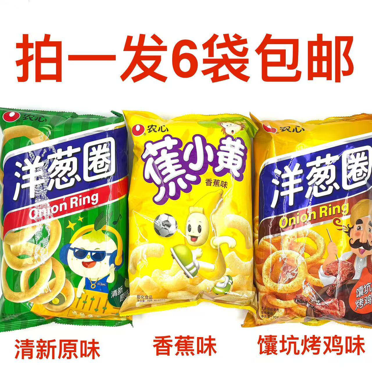 农心洋葱圈馕坑烤鸡味清新蕉小黄