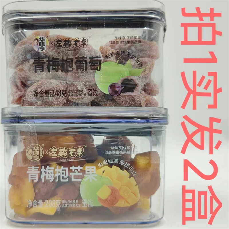 华味亨青梅抱芒果青梅抱葡萄包邮