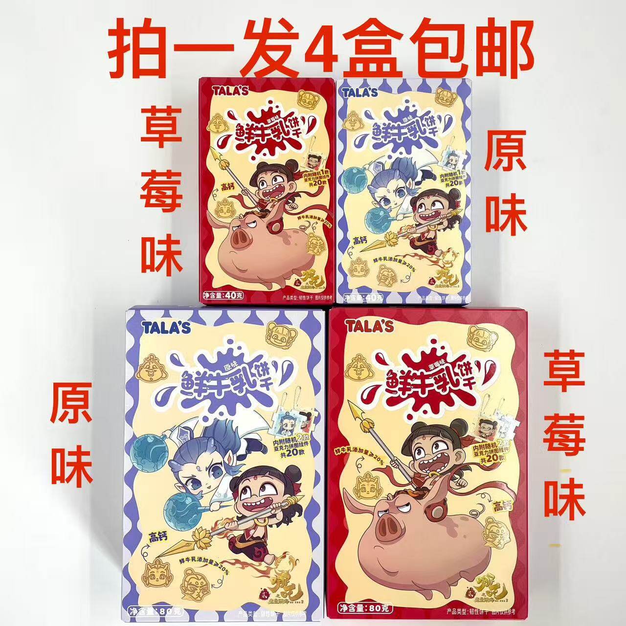 TALA添乐鲜牛乳饼干80g40g发4盒包邮草莓味原味儿童礼品节日礼物M