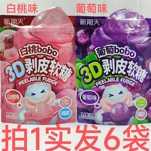 新期天3D剥皮软糖PEELABLE FUDGE 130g发6袋包邮 葡萄味白桃味 鼎