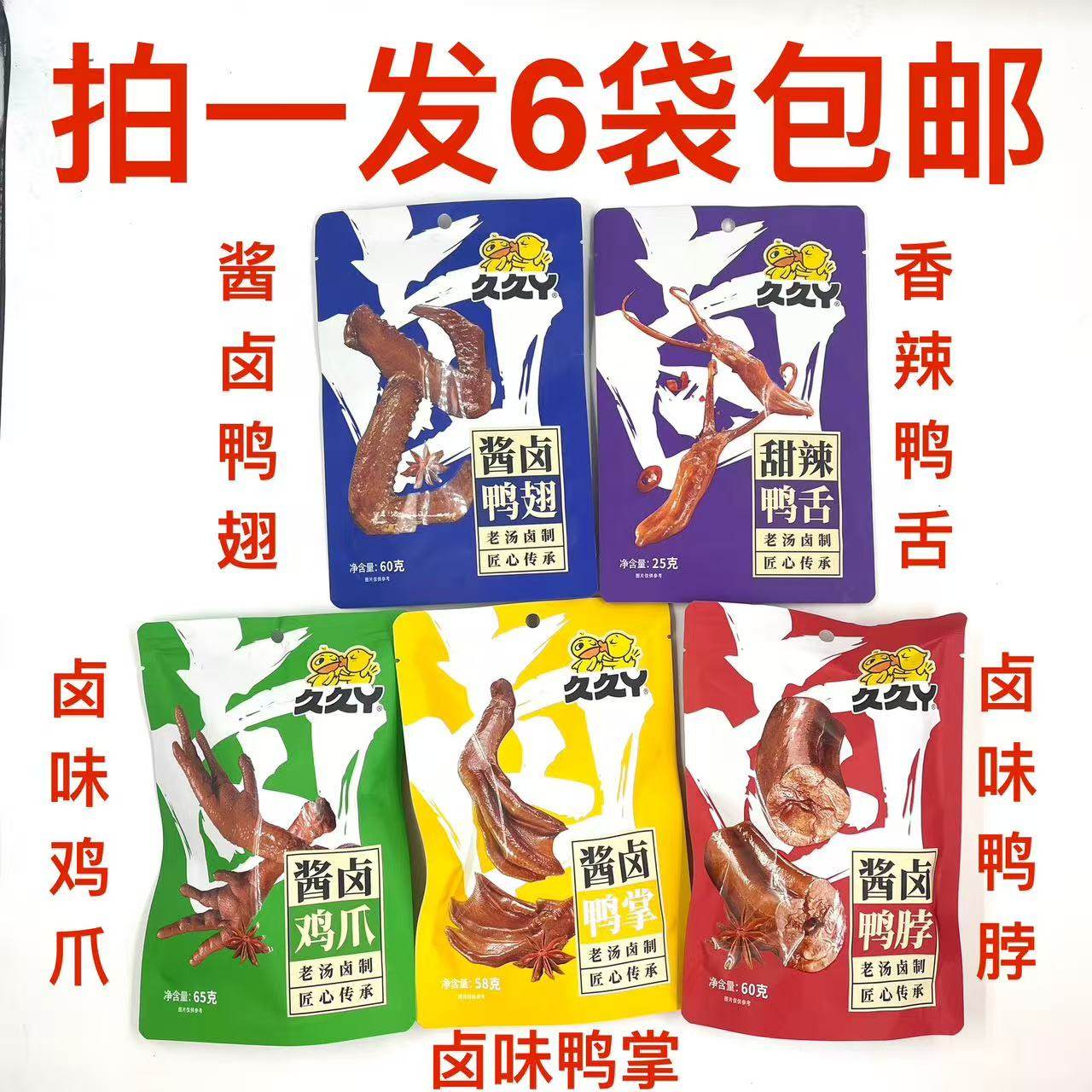 久久丫酱卤鸭翅鸭脖60g鸡爪65g鸭掌58g甜辣鸭舌25g发6袋包邮送礼M,零食/坚果/特产,鸭肉零食,淘宝优惠券,粉丝福利购,淘宝优惠卷