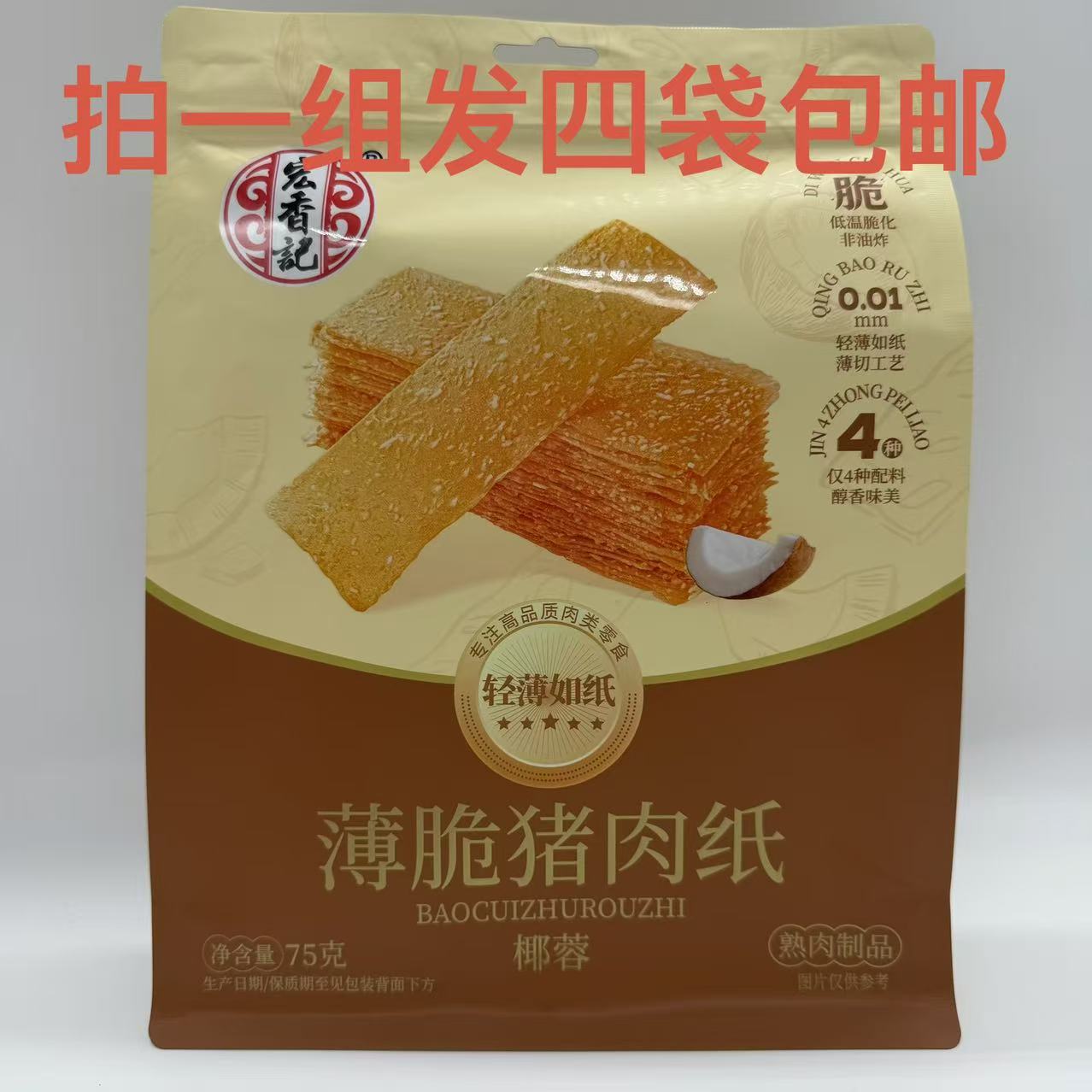 宏香记薄脆猪肉纸椰蓉味75g