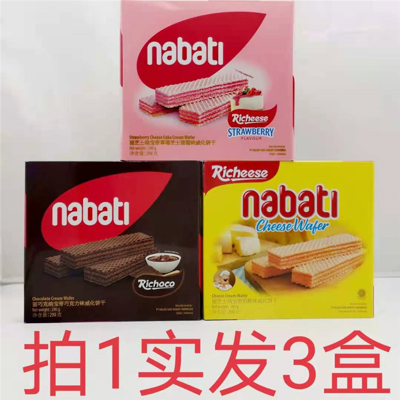 NABATI丽芝士纳宝帝威化饼干 印尼进口 290g发3盒包邮 多种口味