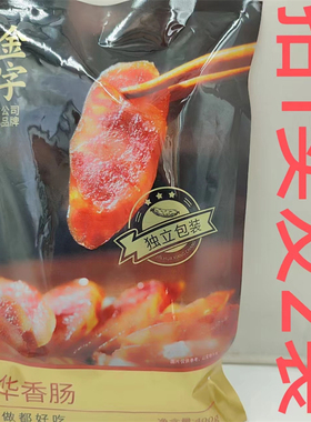 金字金华香肠400g发2袋包邮用心精制独立包装怎么做都好吃HAM'S金