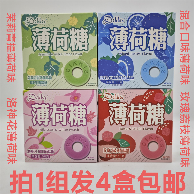 DIKKIS薄荷糖茉莉青提荔枝混合味