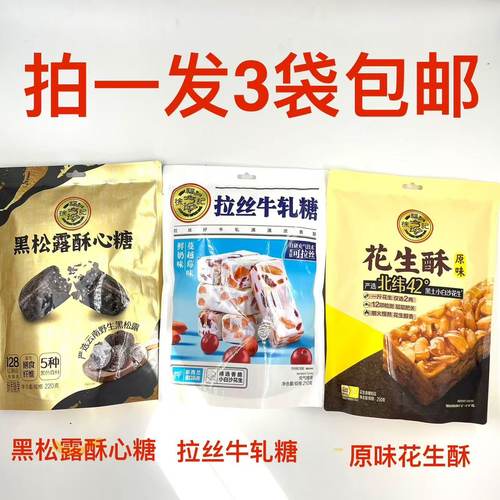 徐福记黑松露酥心糖拉丝牛轧糖