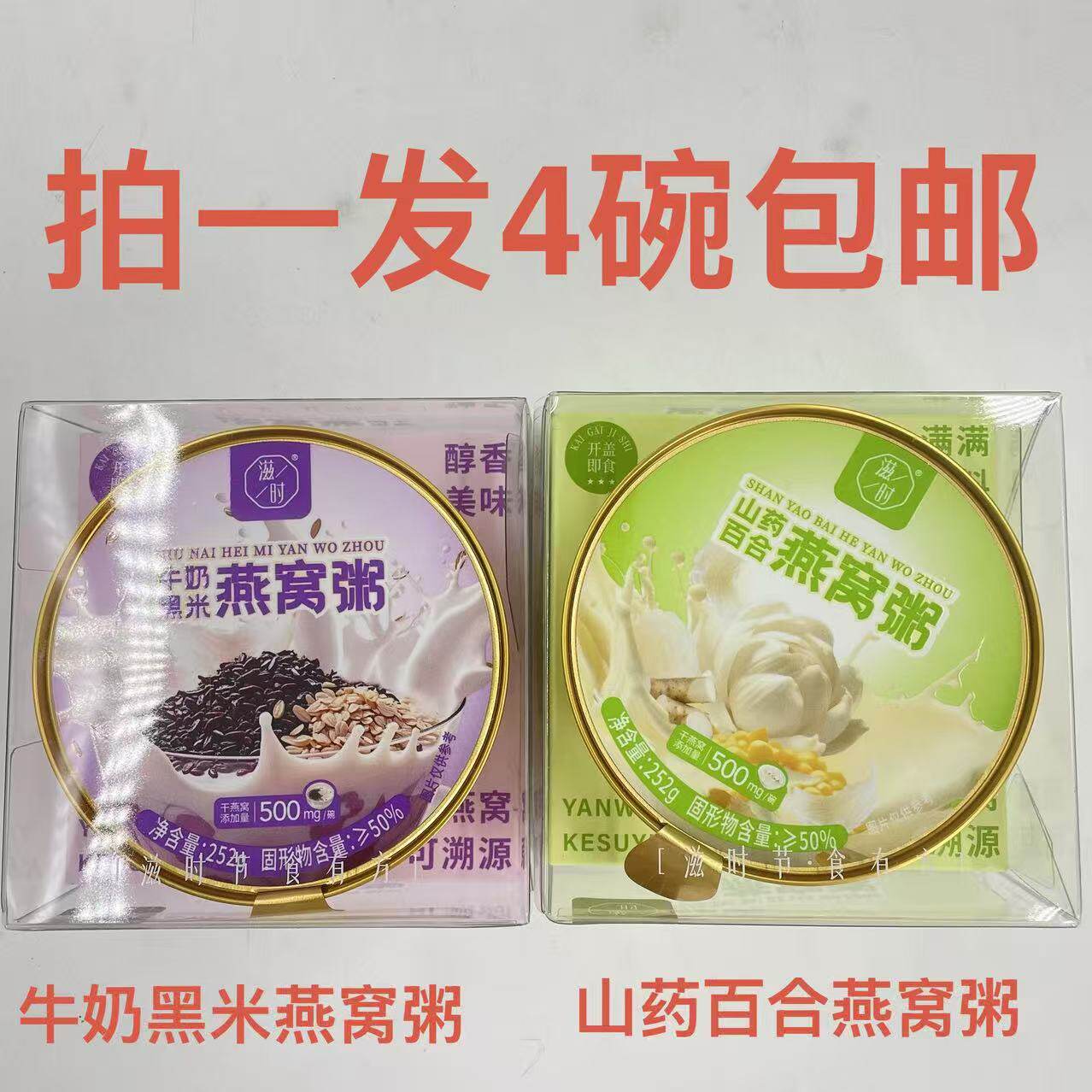 滋时燕窝粥山药百合牛奶黑米252g