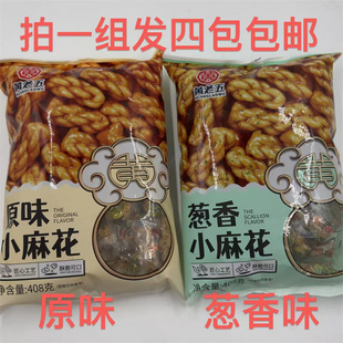 黄老五小麻花408g/袋发四袋包邮原味葱香味酥脆可口匠心传承   台