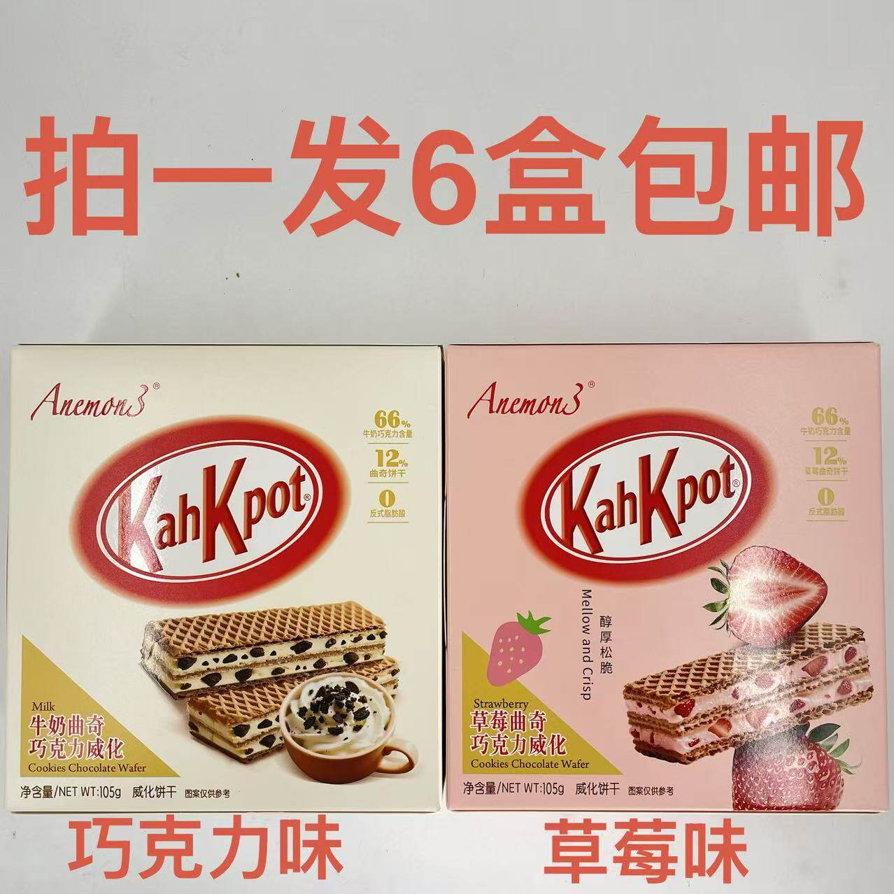 Anemon3巧克力威化饼干草莓曲奇牛奶曲奇105g发6盒包邮KahKpot 台