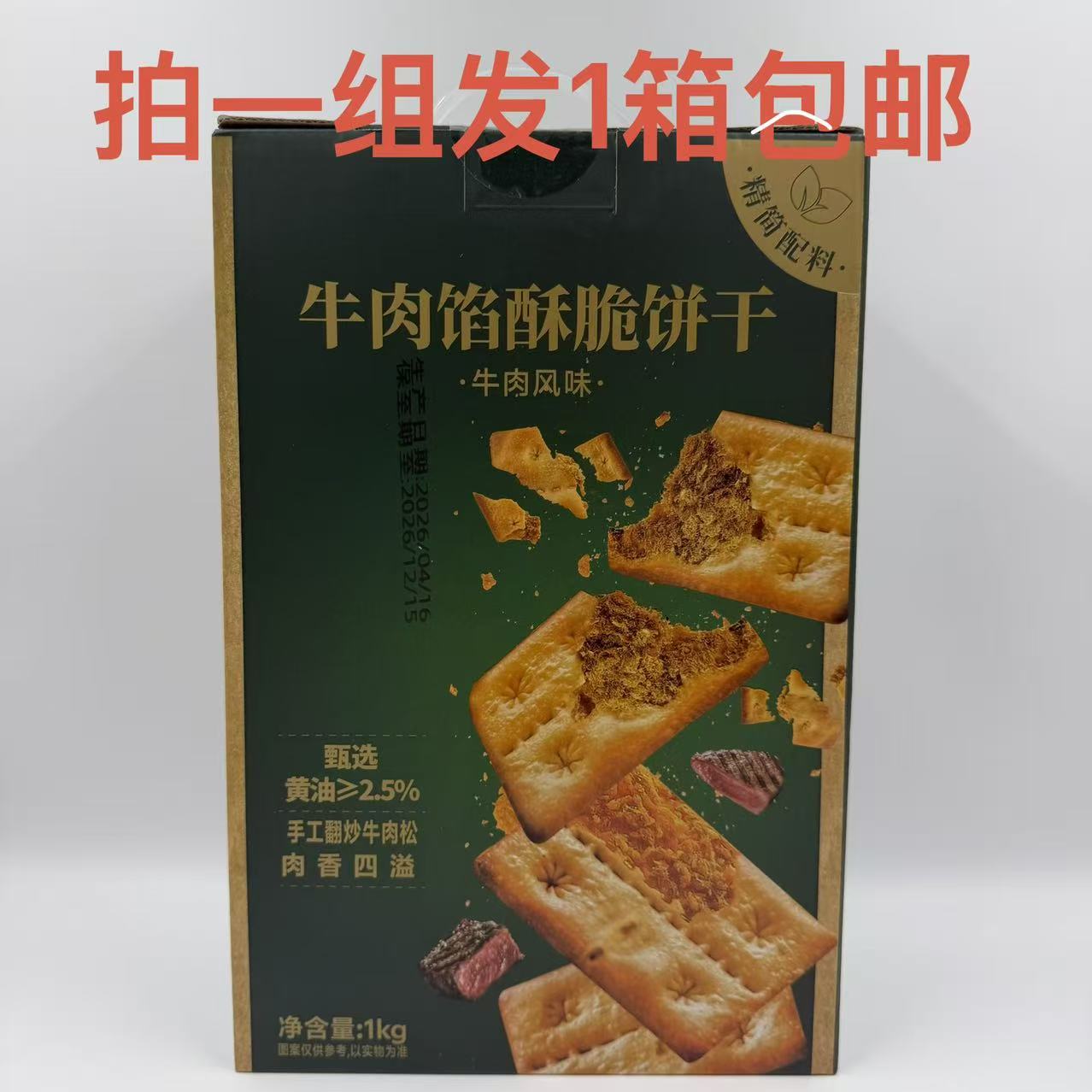 壹得利牛肉馅酥脆饼干牛肉风味1000g整箱包邮精简配料手工翻炒 吉
