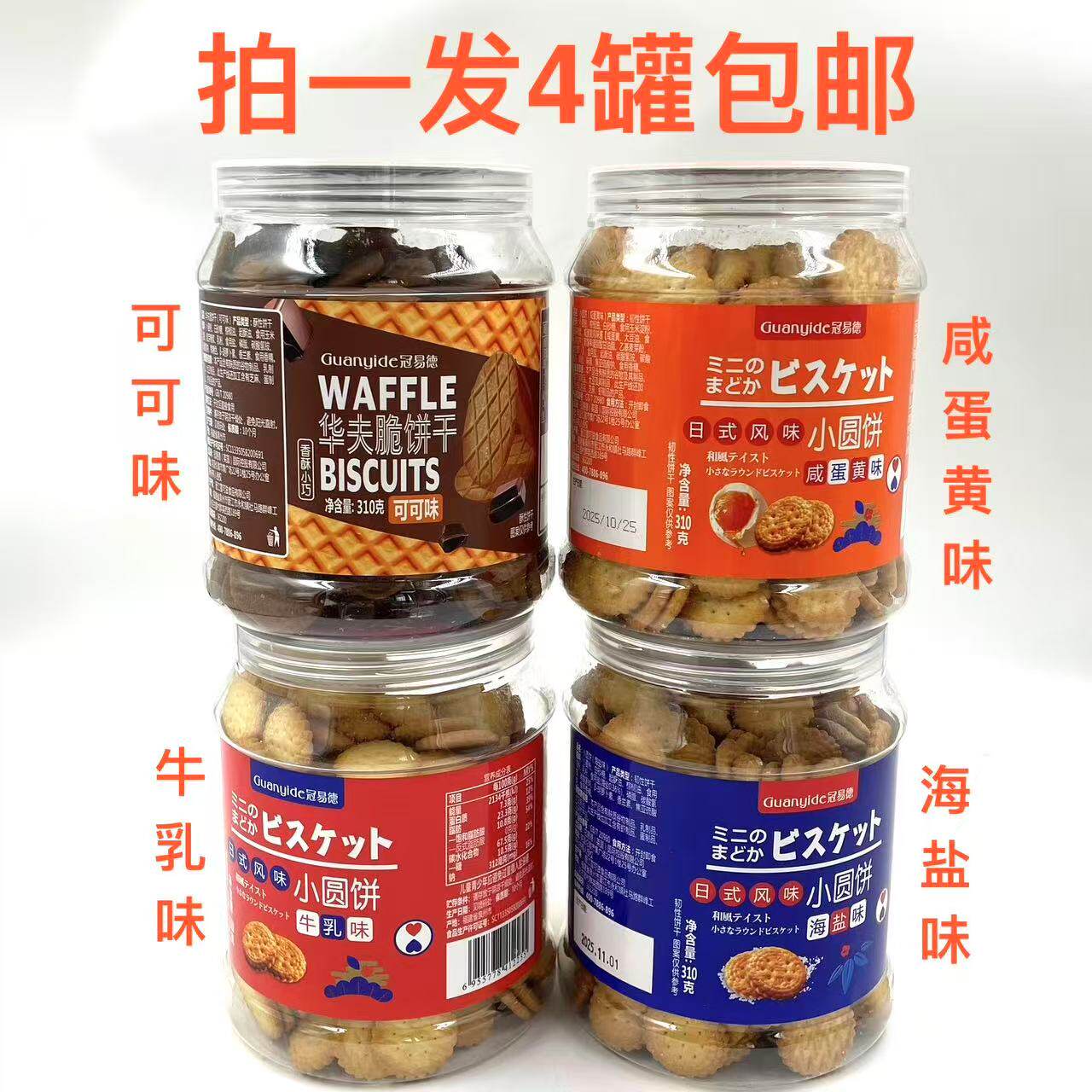 冠易德小圆饼海盐味可可味咸蛋黄